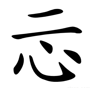 忈